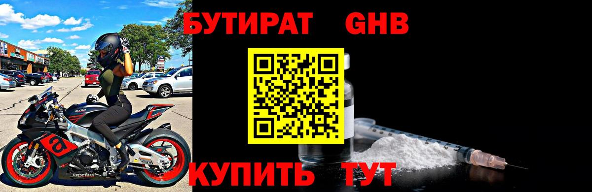 Бутират GHB Саяногорск